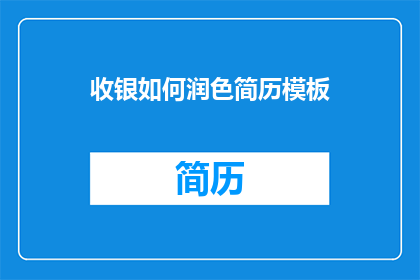 收银如何润色简历模板