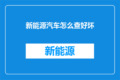 新能源汽车怎么查好坏