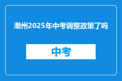 潮州2025年中考调整政策了吗
