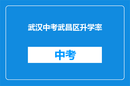 武汉中考武昌区升学率