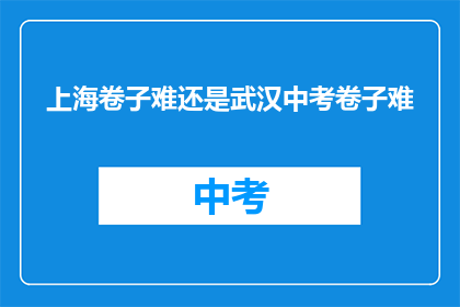 上海卷子难还是武汉中考卷子难