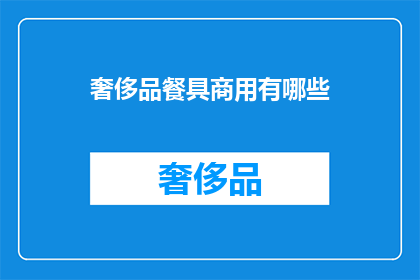 奢侈品餐具商用有哪些