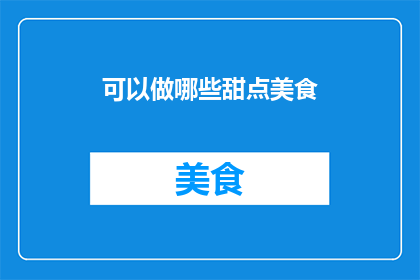 可以做哪些甜点美食