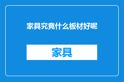 家具究竟什么板材好呢