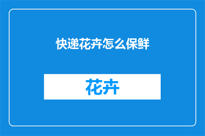 快递花卉怎么保鲜