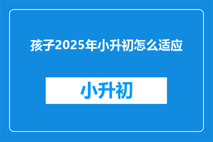 孩子2025年小升初怎么适应