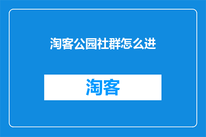 淘客公园社群怎么进