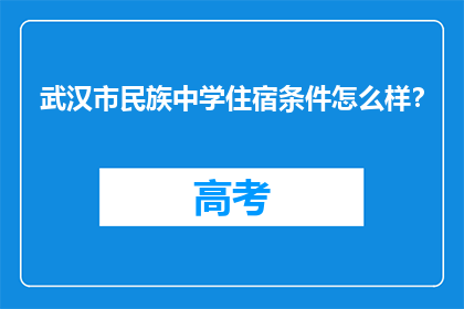 武汉市民族中学住宿条件怎么样？