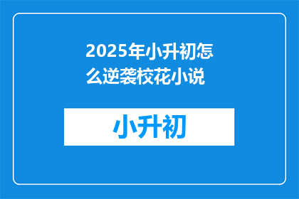 2025年小升初怎么逆袭校花小说