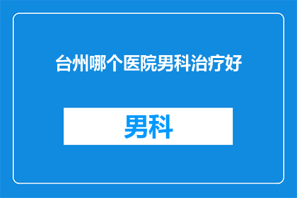 台州哪个医院男科治疗好