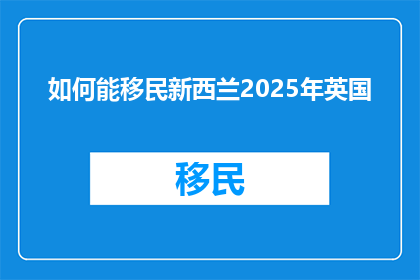 如何能移民新西兰2025年英国