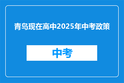 青岛现在高中2025年中考政策