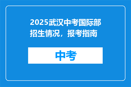 2025武汉中考国际部招生情况，报考指南