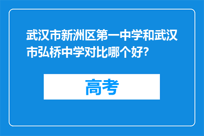 武汉市新洲区第一中学和武汉市弘桥中学对比哪个好？