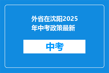外省在沈阳2025年中考政策最新