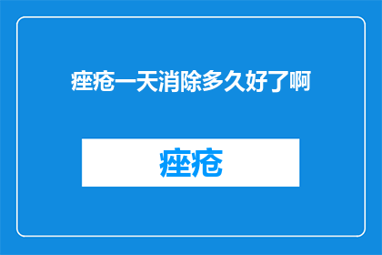 痤疮一天消除多久好了啊