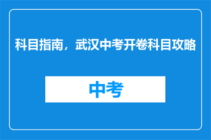 科目指南，武汉中考开卷科目攻略