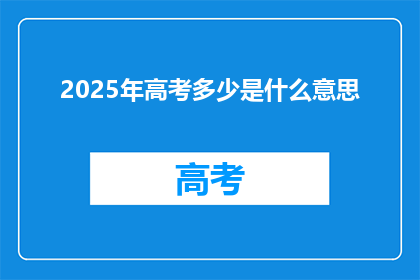 2025年高考多少是什么意思