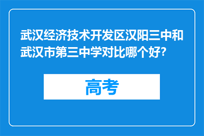 武汉经济技术开发区汉阳三中和武汉市第三中学对比哪个好？