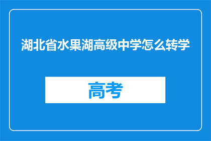 湖北省水果湖高级中学怎么转学