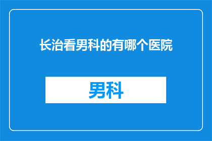 长治看男科的有哪个医院