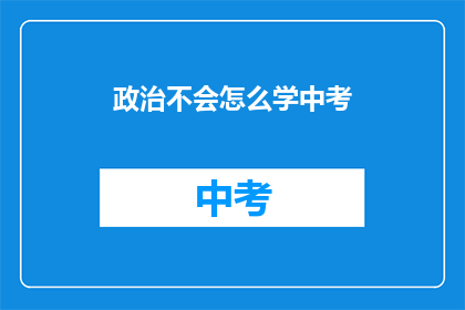 政治不会怎么学中考