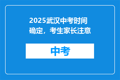 2025武汉中考时间确定，考生家长注意