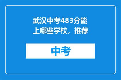 武汉中考483分能上哪些学校，推荐