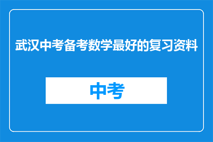 武汉中考备考数学最好的复习资料