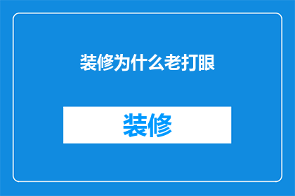 装修为什么老打眼
