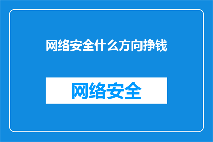 网络安全什么方向挣钱