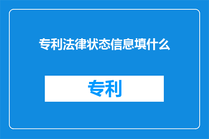 专利法律状态信息填什么
