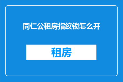 同仁公租房指纹锁怎么开