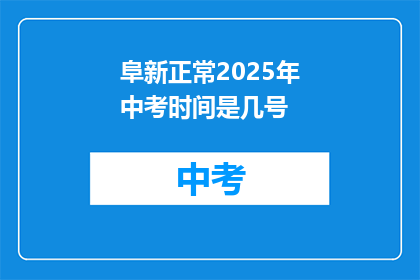 阜新正常2025年中考时间是几号