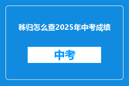 秭归怎么查2025年中考成绩