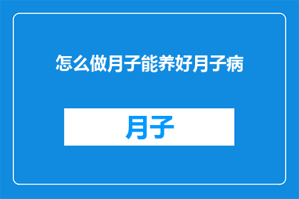 怎么做月子能养好月子病