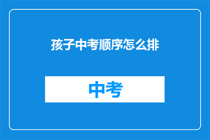 孩子中考顺序怎么排