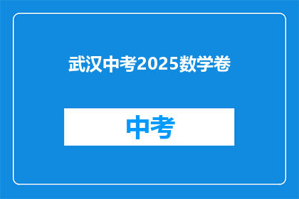 武汉中考2025数学卷