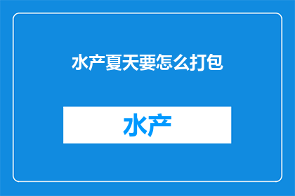 水产夏天要怎么打包