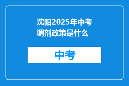 沈阳2025年中考调剂政策是什么