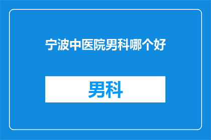 宁波中医院男科哪个好
