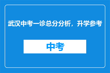 武汉中考一诊总分分析，升学参考