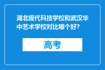 湖北现代科技学校和武汉华中艺术学校对比哪个好？