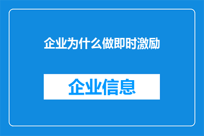 企业为什么做即时激励