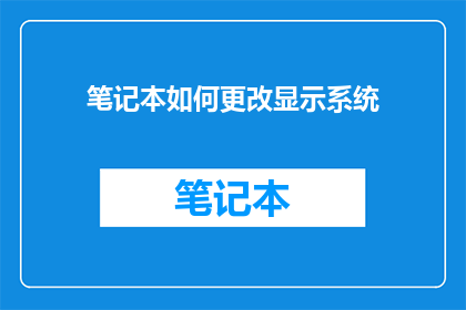 笔记本如何更改显示系统