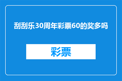 刮刮乐30周年彩票60的奖多吗