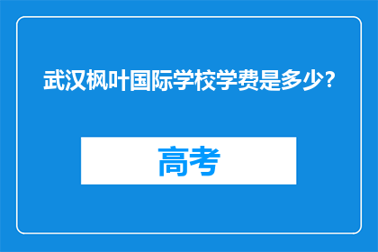 武汉枫叶国际学校学费是多少？