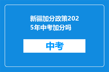 新疆加分政策2025年中考加分吗