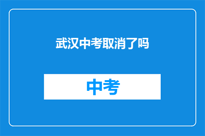 武汉中考取消了吗