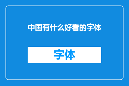 中国有什么好看的字体